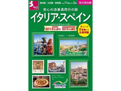 さあ、もっと！海外へ。2026年下期 海外旅行ラインナップのご紹介