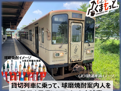 くま川鉄道全線運行再開記念企画！「貸切列車に乗って、球磨焼酎案内人を目指す日帰りツアーin人吉球磨」発売について