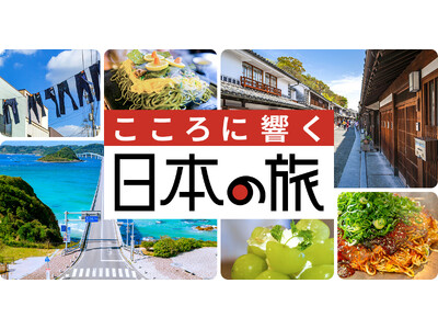 「こころに響く日本の旅」キャンペーン 第２弾を「山陽」で展開！～山口・広島・岡山 10月スタート～
