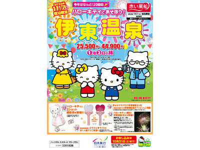今年で20回目を迎える人気企画！11月7日 宿泊限定『ハローキティとあそぼう！伊東温泉』を発売