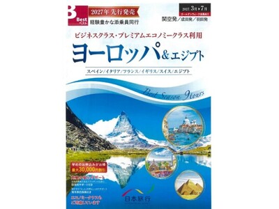 2027年 先行発売「ベストツアー」ヨーロッパ＆エジプト～ビジネスクラス・プレミアムエコノミークラス利用コースを拡充～