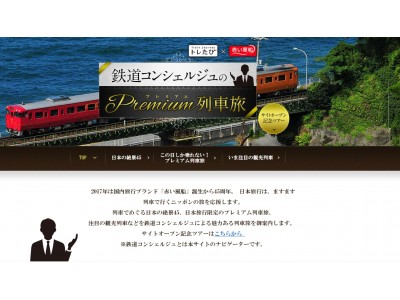 交通新聞社『トレたび』×日本旅行が共同で立ち上げ 列車旅の楽しさを伝えるWebサイト「鉄道コンシェルジュ...