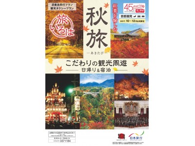 “記憶に残る日本を経験”をコンセプトにした新シリーズ 赤い風船 『旅いろは』 を発売！