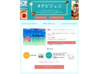 『日本旅行公式インスタグラムはじめましたキャンペーン』を実施中！＃タビジェニ「タビ」に出たくなるような「フォトジェニック」な写真を紹介！『