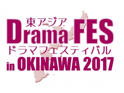 日本旅行が沖縄県戦略的課題解決型観光商品等支援事業「東アジアドラマフェスティバル in OKINAWA 2017」を11月3日（金・祝）～5日（日）で主催します！