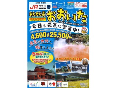 【全国各地発着】大分県応援キャンペーン事業　第2弾「おんせん県おおいた　今日も元気に営業中！」を発売！