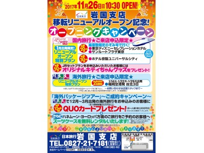 11月26日（日）「日本旅行岩国支店」リニューアルオープン！ 企業