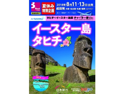 夏休み特別企画「イースター島＆タヒチ」発売！昨年も大好評で満席に！タヒチ～イースター島をチャーター便利用で所要時間を大幅短縮！