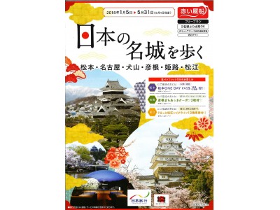 “日本の城”をクローズアップした旅行商品　赤い風船 『日本の名城を歩く』（九州発着）を発売！