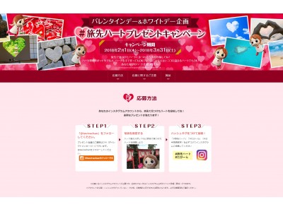 バレンタインデー＆ホワイトデー企画　旅先で見つけた「ハート」をシェアしよう！たびーらちゃん公式Instagram第1弾 『＃旅先ハート』プレゼントキャンペーンを実施！