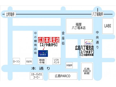 ２月９日（金）「日本旅行広島本通支店」移転オープンについて