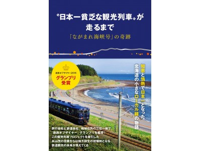 旅行会社として初めて観光列車をプロデュースした永山茂が『“日本一貧乏な観光列車”が走るまで　「ながまれ海峡号」の奇跡』をぴあ（株）より出版します。