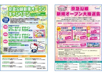 京急沿線店舗新規オープン記念キャンペーン実施！ギフトカードや旅行券が当たる懸賞のほか、お得な記念商品も発売します！