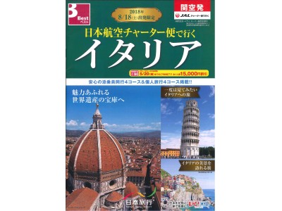 関空発着『チャーター便』で行く　夏季旅行商品を発売！～夏のベストシーズンに、人気の3方面「イタリア」「スイス」「ベトナムリゾート」にご案内します～