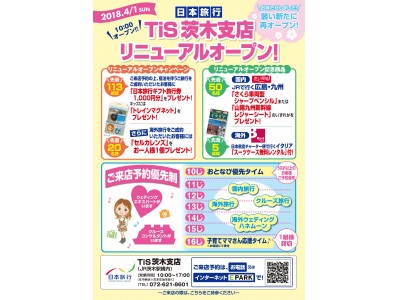 4月1日（日）ＴｉＳ茨木支店 リニューアルオープン！～オープン記念