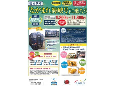 道南いさりび鉄道観光列車「ながまれ号」を利用した商品、2018年度版「観光列車 ながまれ海峡号に乗ろう」を発売！ 企業リリース | 日刊工業新聞 電子版