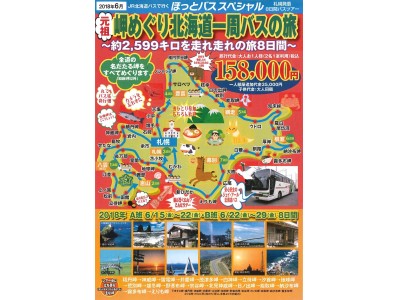 「岬めぐり北海道一周バスの旅8日間」発売！貸切バスで北海道をぐるっと一周、走行距離約2,599キロを走れ走れのユニークなバスツアー！