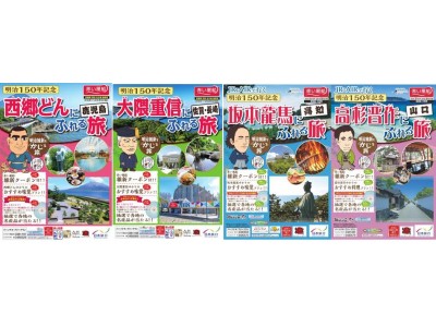 明治150年、日本旅行は“明治を知る”をテーマにした商品『明治維新をかじる旅』シリーズを発売！【第1弾】は薩長土肥4藩の偉人『西郷隆盛、大隈重信、坂本龍馬、高杉晋作』にスポットを当てます!