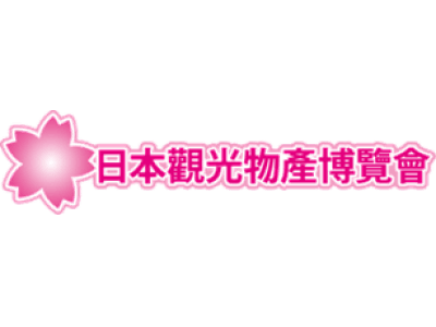 日台観光交流促進イベント「日本の観光・物産博覧会2019」を台湾にて開催！
