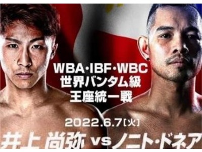 WBA・IBF・WBC世界バンタム級王座統一戦「井上尚弥VSノニト・ドネア 観戦チケット付きプラン」を販売中