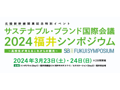 「北陸新幹線開業記念特別イベント　サステナブル・ブランド国際会議2024　福井シンポジウム ～高校生が考...