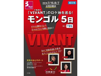 TBSテレビ 日曜劇場「VIVANT」撮影に同行した通訳ガイドがご案内　モンゴルのロケ地を巡るオフィシャ...