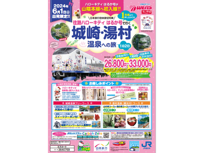 『日本旅行団体貸切列車 往路ハローキティはるか号』で行く 城崎・湯村温泉への旅　発売について