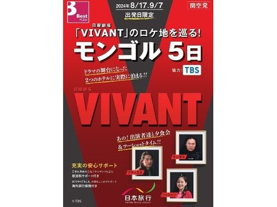 TBSテレビ 日曜劇場「VIVANT」撮影に同行した通訳ガイドがご案内　モンゴルのロケ地を巡るオフィシャ...