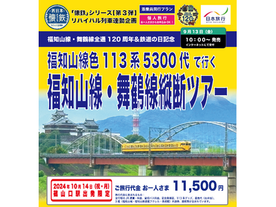福知山線色113系5300代で行く福知山線・舞鶴線縦断ツアーを発売