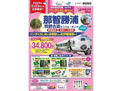 ＜日本旅行×読売旅行 2社連携商品 24年度第2弾を発売＞ JR西日本「特急パンダくろしお号」貸切列車で行く！那智勝浦・熊野古道の旅