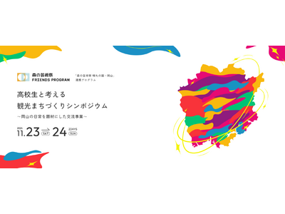 <森の芸術祭 晴れの国・岡山 連携プログラム>「高校生と考える観光まちづくりシンポジウム~岡山の日常を題...
