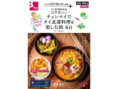 タイ料理研究家　長澤 恵先生と行くタイ北部料理ツアーを発売！