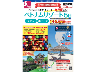 2025年 神戸空港国際線 就航記念「ベトジェットエア　チャーター直行便で行く ベトナムリゾート5日」を発売
