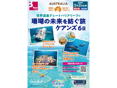 日本旅行業協会 SDGsプログラム 連携ツアー「オーストラリア 珊瑚の未来を紡ぐ旅ケアンズ6日」を発売