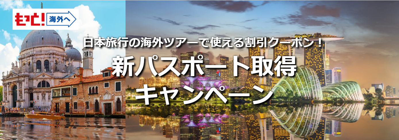 日本旅行の海外ツアーでおトクな割引！新パスポート取得キャンペーンを開始