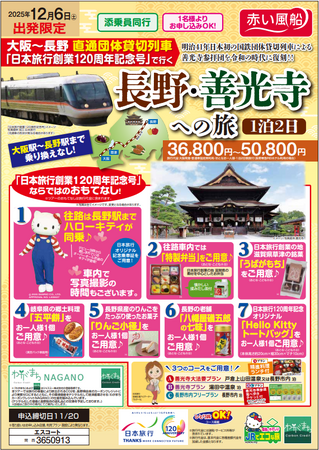 【日本旅行創業120周年記念】明治41年の旅を現代風に復刻！12/6（土）出発限定　大阪～長野 直通団体貸切列車「日本旅行創業120周年記念号」で行く長野・善光寺への旅 発売