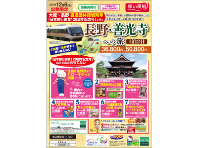 【日本旅行創業120周年記念】明治41年の旅を現代風に復刻！12/6（土）出発限定　大阪～長野 直通団体貸切列車「日本旅行創業120周年記念号」で行く長野・善光寺への旅 発売