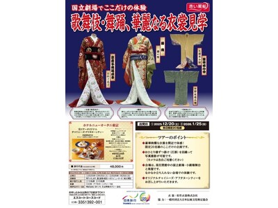 日本伝統文化検定連携商品　第１弾！１２/２０（土）・０１/２５（日）　出発日限定国立劇場でここだけの体験...