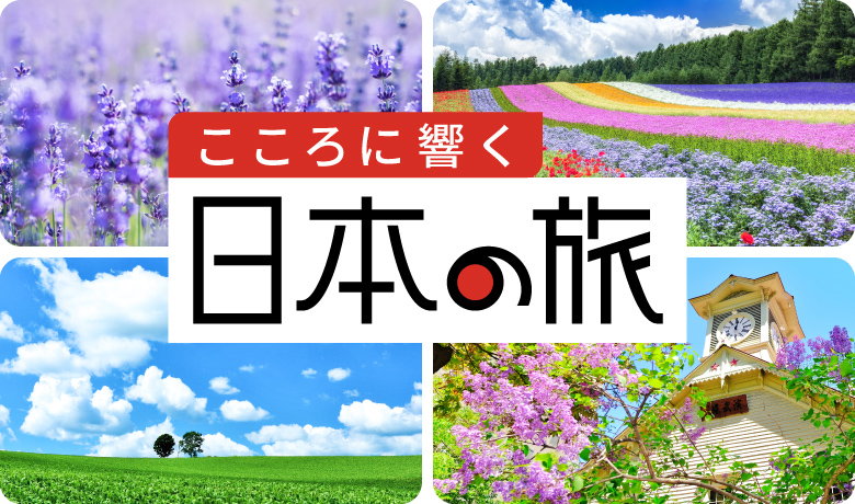 「こころに響く日本の旅」キャンペーンを開始します