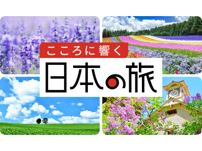 「こころに響く日本の旅」キャンペーンを開始します