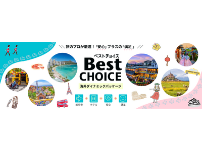 海外Ｗeb旅行商品をリニューアル！ブランド名称も新たに「Best CHOICE」販売開始