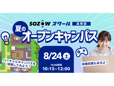 メタバースキャンパスを体験できる「SOZOWスクール高等部」オープンキャンパス8/24(土)開催【好評に...