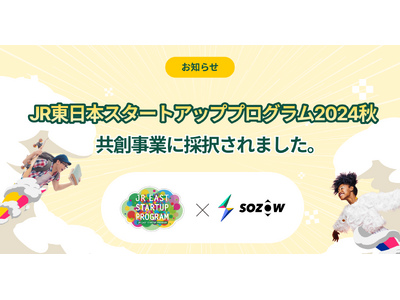 SOZOW、JR東日本スタートアッププログラム2024秋に採択決定　秋田出身の代表が、秋田発の"デジタル...