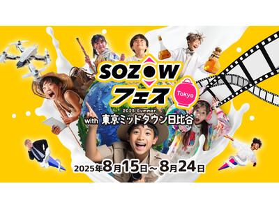 最先端デジタル体験で遊んで学べる親子向け体験イベント「SOZOWフェス」8/15~8/24、東京ミッドタ...