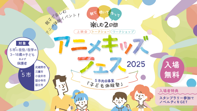 スタジオジブリ・スタジオぴえろが協力！親子でアニメの世界を“観て・聴いて・作って”体験する「アニメキッズフェス！」を開催