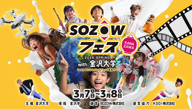 金沢大学×SOZOWによる遊びが学びに変わる2日間！子ども向けアントレプレナーシップ教育イベント「SOZOWフェス」を3月に開催