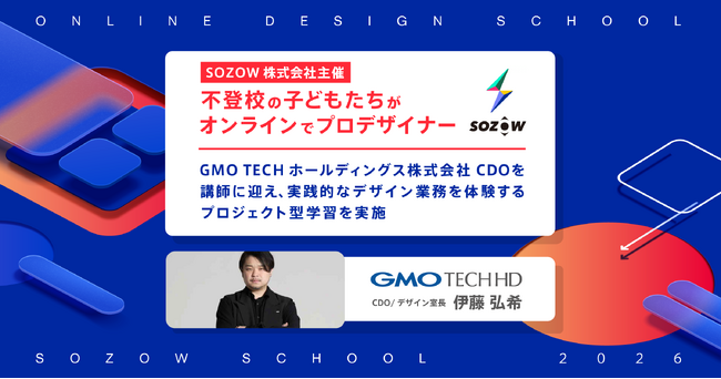 不登校の子どもたちがオンラインで“プロデザイナー”に！SOZOWスクール、GMO TECHホールディングス株式会社 CDOを講師に迎え、実践的なデザイン業務を体験するプロジェクト型学習を実施