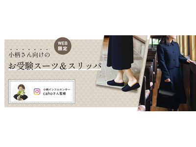 低身長女性の「そのまま着られる」お受験スーツ7月23日予約販売開始