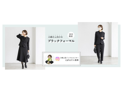 東京ソワールが人気インフルエンサー「caho(カホ)」さんプロデュースの大人の小柄女性に向けたブラックフ...