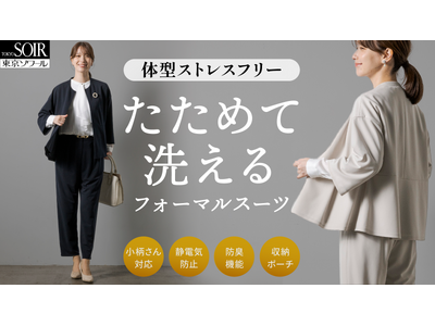 シリーズ累計6,500万円突破。東京ソワール「たためて洗えるフォーマル」初のカラー展開